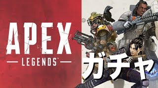 【Apex Legends】無課金で貯めた10連ガチャで神引きなるか？！