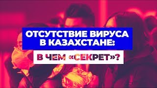 ОТСУТСТВИЕ ВИРУСА В КАЗАХСТАНЕ: В ЧЕМ «СЕКРЕТ»?