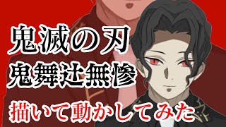 【鬼滅の刃】鬼舞辻無惨描いて動かしてみた。【メイキング】