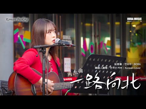 韓國人翻唱｜周杰倫《一路向北》韓國路演｜OUBA MUSIC
