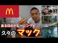 ある日のトレーニングと久々のマック