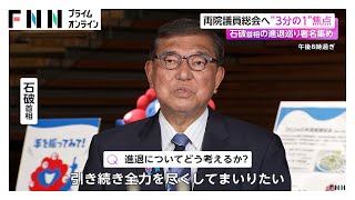 石破首相の進退めぐり自民党内で両院議員総会求める署名集め　25日の取りまとめまでに所属議員の“3分の1”そろうか焦点