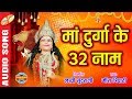32 Names Of Maa Durga माँ दुर्गा के 32 नाम Mira Tripathi मीरा �