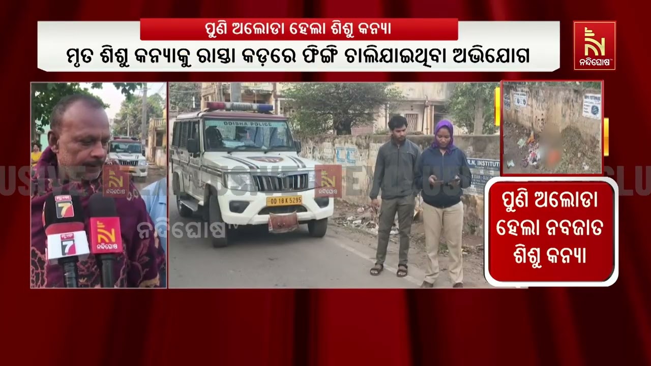 ପୁଣି ଅଲୋଡା ହେଲା ନବଜାତ ଶିଶୁ କନ୍ୟା ; ମୃତ ଶିଶୁ କନ୍ୟାକୁ ରା