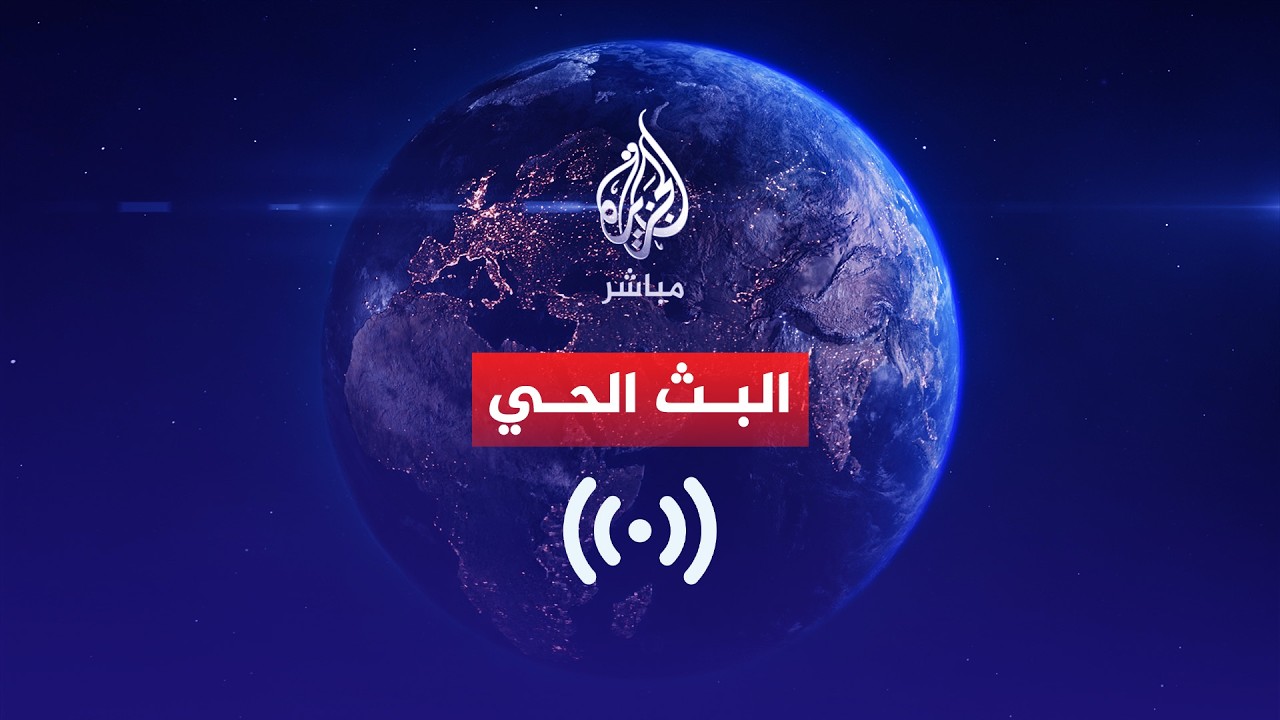 Al Jazeera Mubasher قناة الجزيرة مباشر