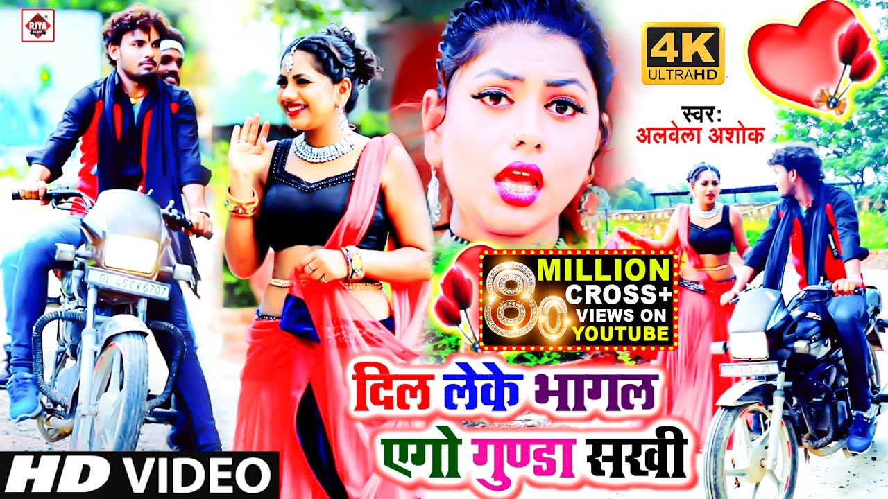 Dil Leke Bhagal Aego Gunda Sakhi - Alwela Ashok Lyrics Dil Leke Bhagal Aego Gunda Sakhi - Alwela Ashok Lyrics