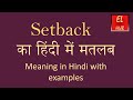 Setback meaning in Hindi