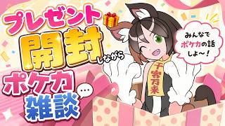 【質疑応答あり】ポケカプレゼントを開封しながら最近のポケカ情勢について語ろう　#ポケカ　#ポケカ投資　#オリパ