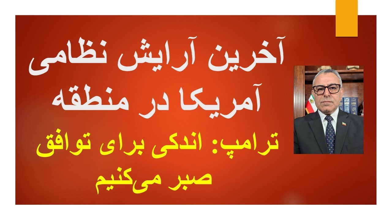 آخرین آرایش نظامی آمریکا در منطقه /ترامپ: اندکی برای توافق صبر می‌کنیم