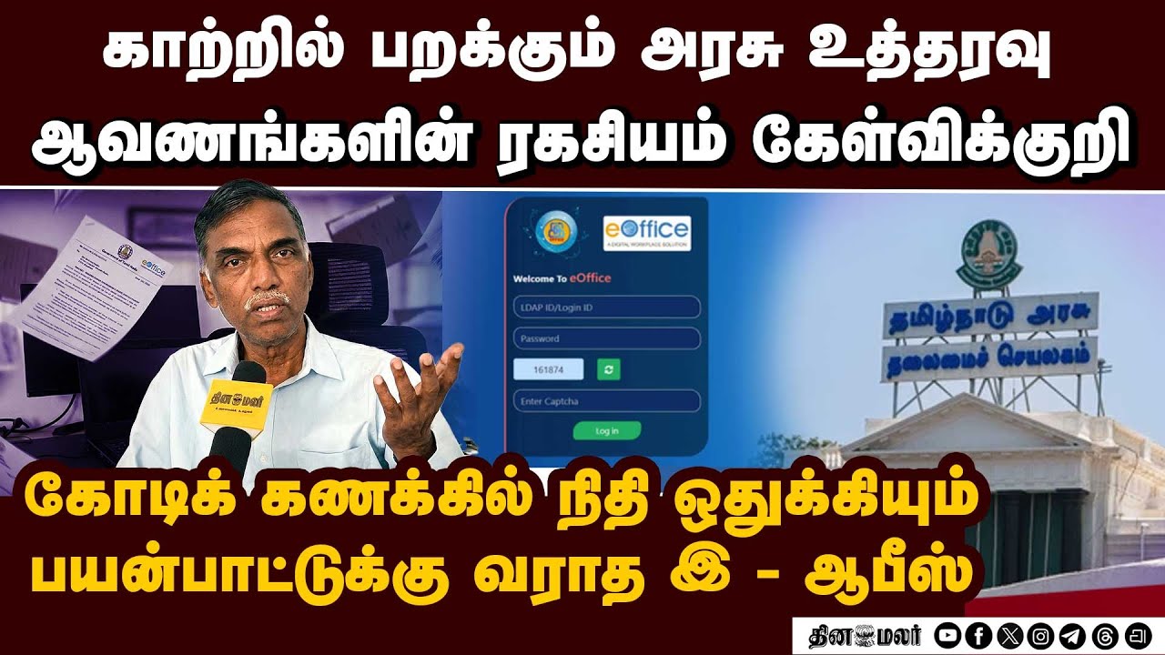 அரசு ஆவணங்களின் ரகசியத்தை பாதுகாப்பதில் அதிகாரகள் அலட்சியம்: சமூக ஆர்வலர்கள் வேதனை E-Office method