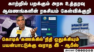 அரசு ஆவணங்களின் ரகசியத்தை பாதுகாப்பதில் அதிகாரகள் அலட்சியம்: சமூக ஆர்வலர்கள் வேதனை E-Office method