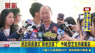 民政局長發文"局爸回家了" 今喊:堅定支持蔣萬安｜三立新聞網 SETN.com