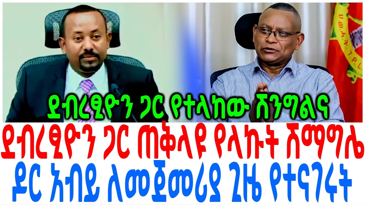 ደብረፂዮን ጋር ጠቅላዩ የላኩት ሽማግሌ ዶር አብይ ለመጀመሪያ ጊዜ የተናገሩት
