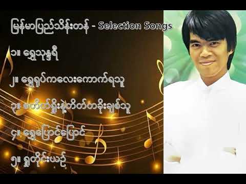 မြန်မာပြည်သိန်းတန် လက်ရွေးစင် သီချင်းများ (၁) - Myanmar Pyi Thein Tan Selection Songs (1)