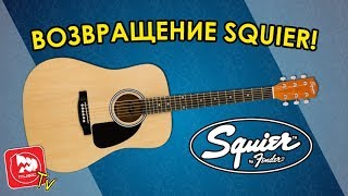 Video thumbnail for FENDER SQUIER SA-150 - новая акустическая гитара дредноут by PopMusicRu