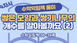 (수익 풀이) 6학년 2학기 3단원 공간과 입체 4차시 38, 39쪽