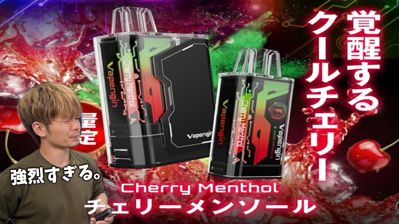 【電子タバコ】超ド濃厚で超絶キンキンチェリー味!! 『Vapengin MODEL3 チェリーメンソール(ベイプエンジン)』