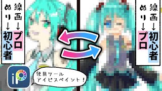  - 【初音ミク】プロ絵師と初心者でアイビスペイント線画交換お絵描き！奇跡の結末に!?【プロ漫画家イラスト漫画教室】Draw Hatsune Miku