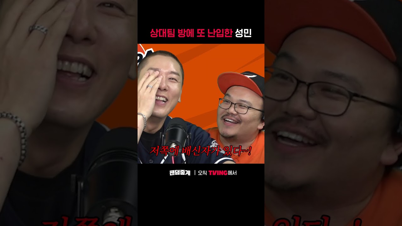 [팬덤중계] 상대팀 방에 또 난입한 성민ㅣ두산 vs 한화ㅣ#shortsㅣTVINGSPORTS