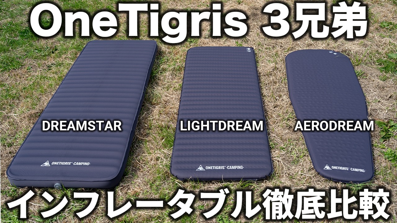 OneTigrisの3種インフレータブルマット徹底比較【DREAMSTAR / LIGHTDREAM / AERODREAM】