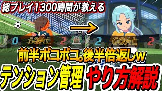 【イナイレV】知らないと差が出るやり込み勢によるテンション管理の大事さ解説！【イ