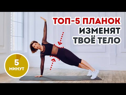 Лучшая тренировка с ПЛАНКОЙ: ТОП-5 видов планки от Аниты Луценко | твоё тело скажет "Спасибо"