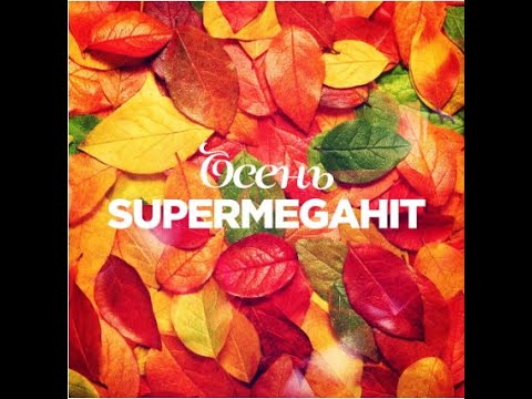 Осень Super Mega Hit (сборник 2020)