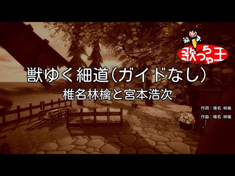 【ガイドなし】獣ゆく細道 / 椎名林檎と宮本浩次【カラオケ】