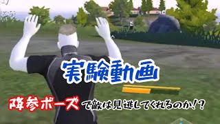 【サイバーハンター  】降参ポーズで敵は見逃してくれるのか実験してみた