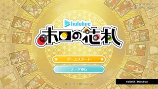 ホロの花札　プレイ