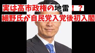 【不倫は文化だ！】元民主、細野氏が自民党入党後初入閣、不倫問題等で脇が甘いのに大丈夫か？ 【ニュース】