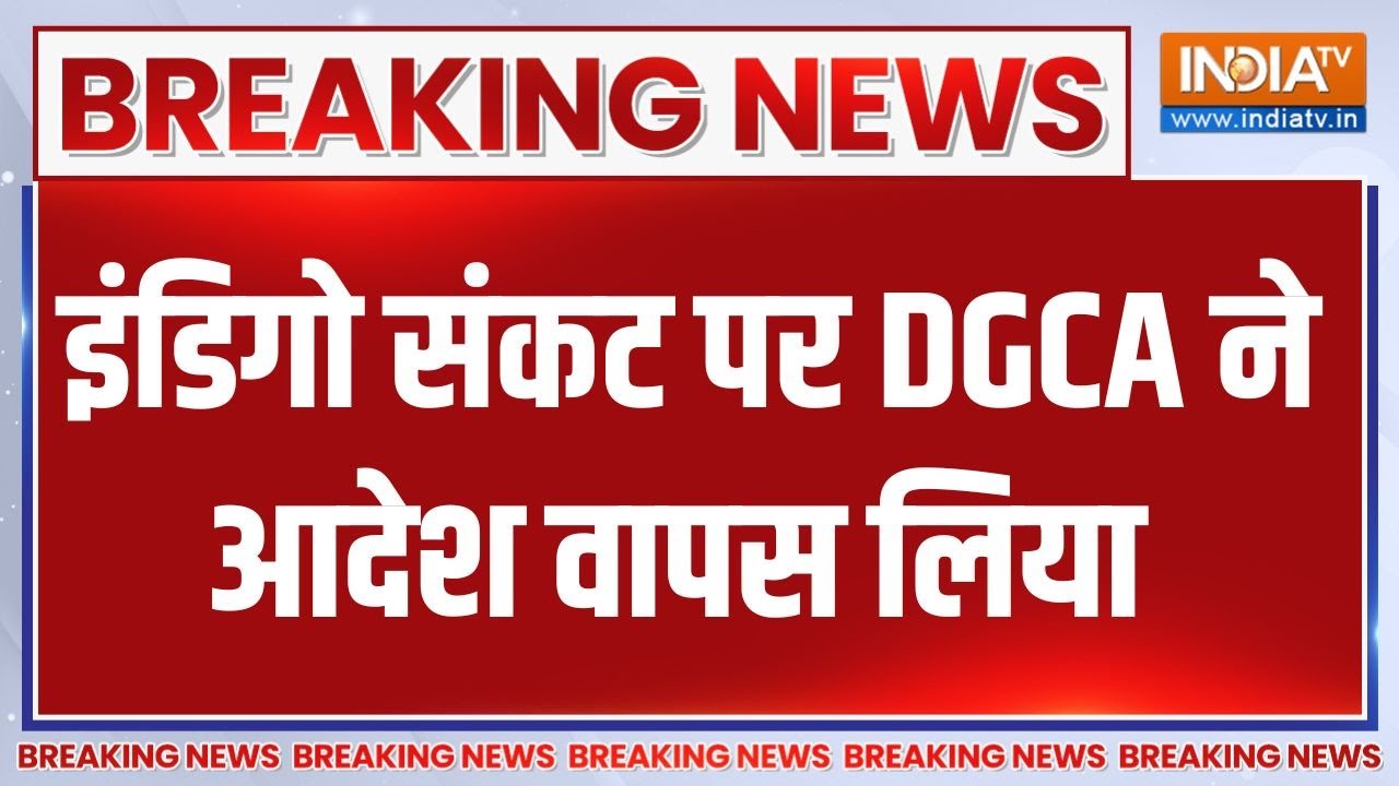 Breaking News: इंडिगो संकट पर DGCA ने आदेश वापस लिया | DGCA | Indigo Airlines | Flights 