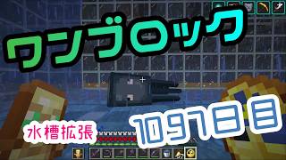 【１０９７日目】ワンブロックでハードコアな世界を生き残る