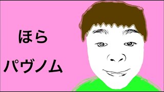 【暗黒大陸】しばゆーの生み出した” モノ ”集1【パヴノム】