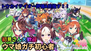 【ウマ娘】ガチ初心者　トウカイテイオー評価A目指す！！　初見さん大歓迎　チャンネル登録者数１００人目指してます！！