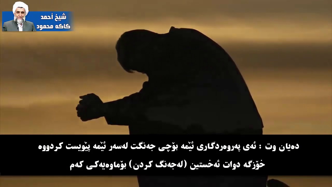 ته فسیری كوردی چه ند ئایه تێكی سوره تی النساء