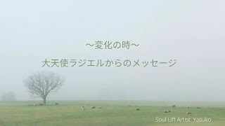 〜変化の時〜大天使ラジエルからのメッセージ