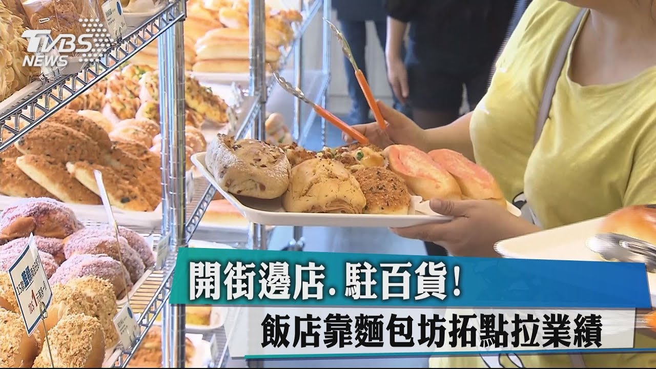 開街邊店、駐百貨！　飯店靠麵包坊拓點拉業績