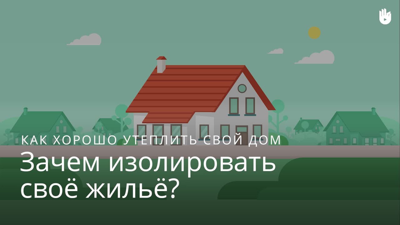 Зачем изолировать своё жильё? - Как уменьшить счета за электроэнергию ...