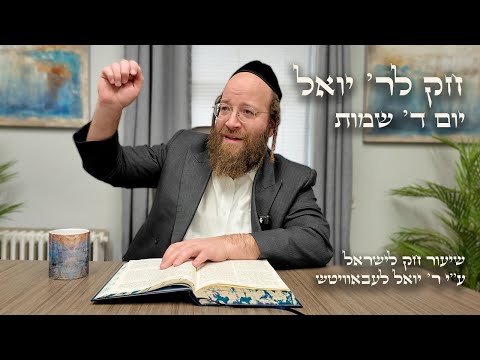 Chok L'Yisroel: Shemos, Day 4 | R' Yoel Lebovits
