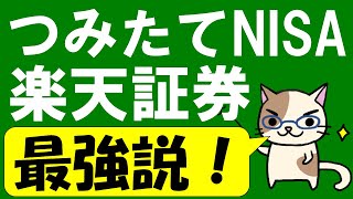 楽天証券でつみたてNISAがおすすめ！つみたてNISAで楽天ポイントが付与される最強の証券口座！