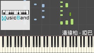 潘瑋柏 Will Pan - 啞巴 Numb - 鋼琴教學 Piano Tutorial [HQ] Synthesia