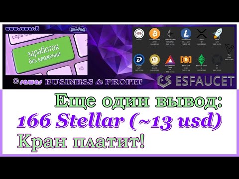 ESFaucet - Еще один вывод: 166 Stellar (~13$). Кран платит - Заработок БЕЗ вложений, 5 Сентября 2020