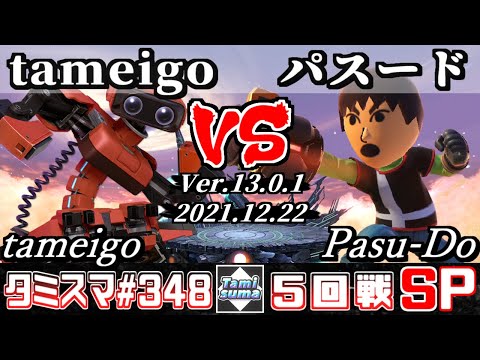 【スマブラSP】タミスマSP348 5回戦 tameigo(ロボット) VS パスード(射撃Mii) - オンライン大会