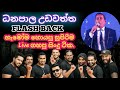 Danapala Udawaththa| Live With Flash Back|ධනපාල උඩවත්ත| #Danapalaudawaththa #livewith #flashback