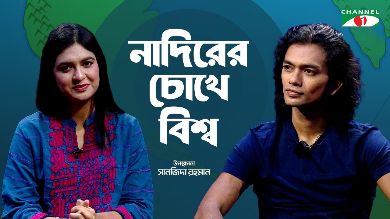 নাদিরের চোখে বিশ্ব | Nadir On The Go | Channel i Tv, নাদিরের চোখে বিশ্ব | Nadir On The Go | Channel i Tv, নাদিরের চোখে বিশ্ব | Nadir On The Go | Channel i Tv