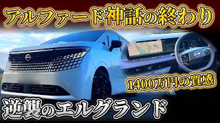 アルファード神話は終わった【新型エルグランド】