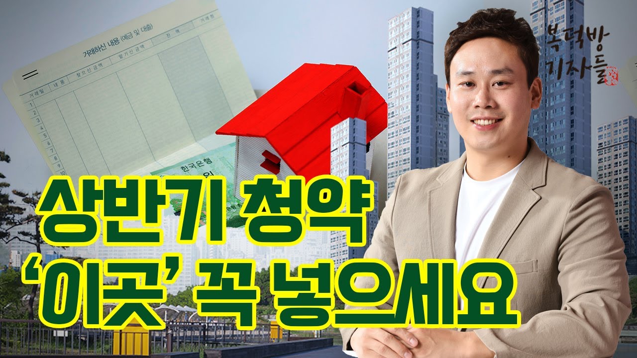 올 상반기 청약 집중단지는 ‘○○’ 주목!