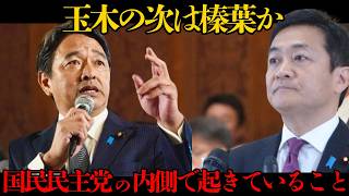 【 速報 】 玉木雄一郎 が退き 榛葉賀津也 が代表 就任 … 国民民主党 に何が起きたのか