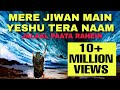 मेरे जीवन में यीशु तेरा नाम Mere Jeewan Mai Yeshu Tera N
